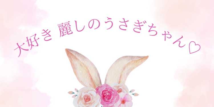 大好き　麗しのうさぎちゃん♡